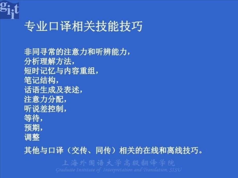 最新张爱玲口译技能的系统发展PPT课件_第5页