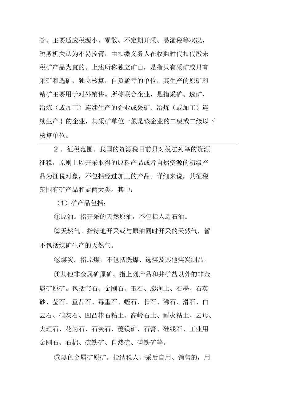 对资源税纳税义务人与征税范围的稽查_第2页