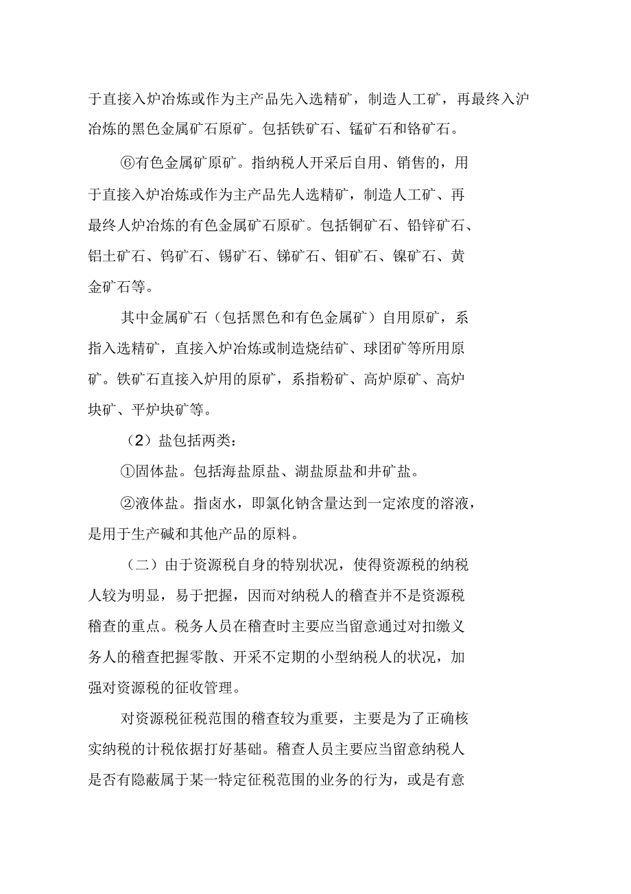 对资源税纳税义务人与征税范围的稽查_第3页