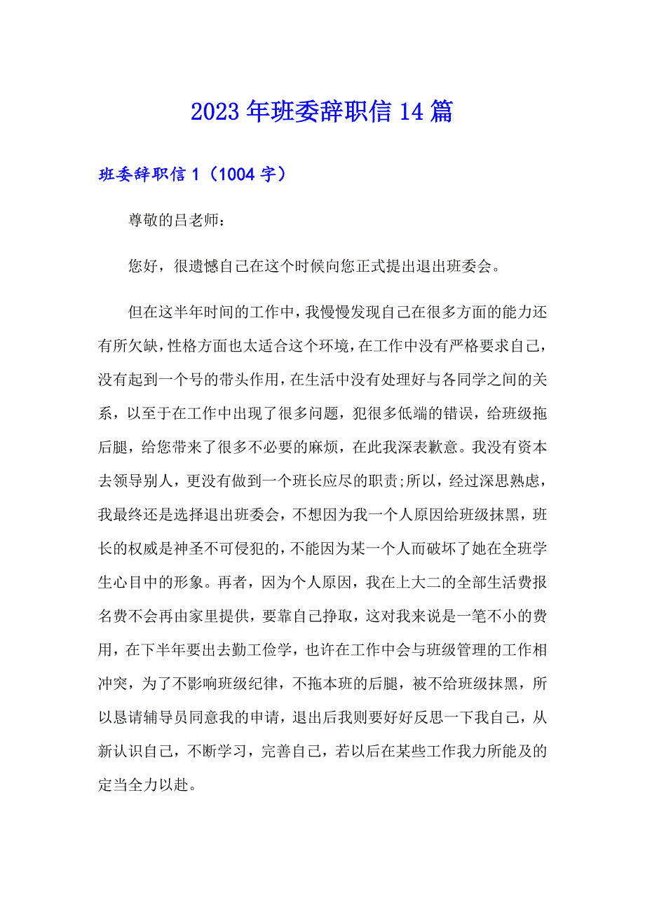 2023年班委辞职信14篇_第1页