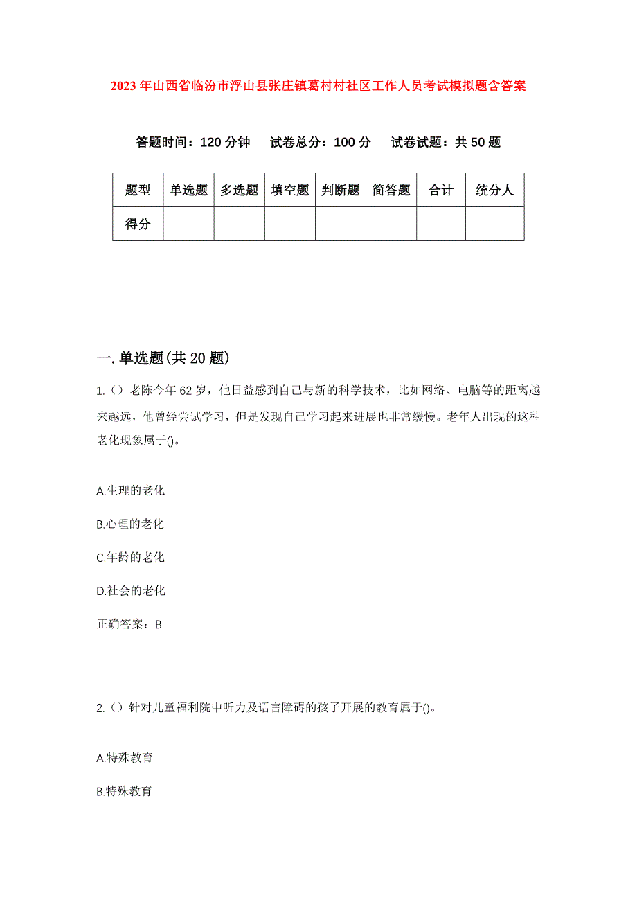 2023年山西省临汾市浮山县张庄镇葛村村社区工作人员考试模拟题含答案_第1页