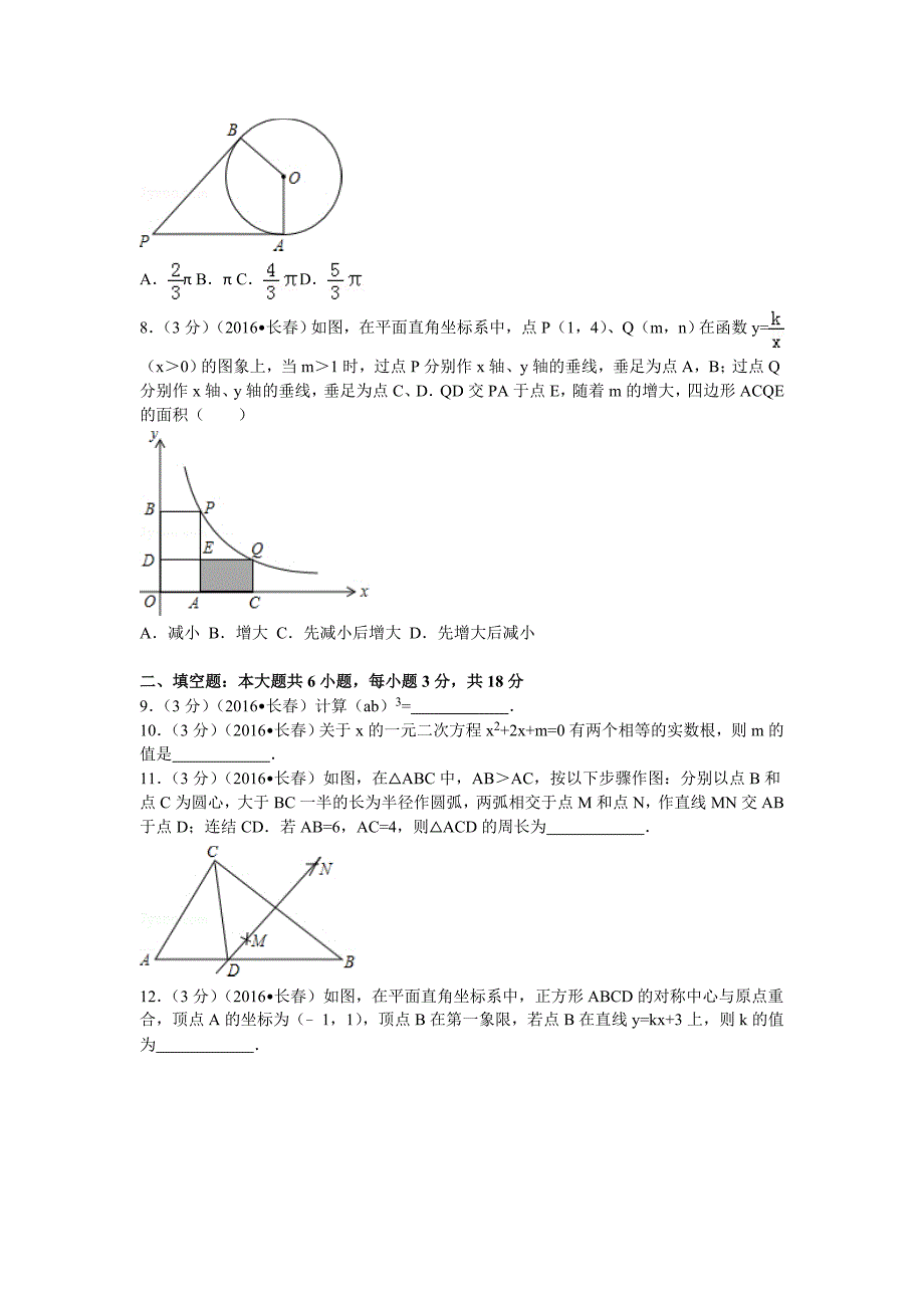 【名校精品】吉林省长市中考数学试卷62_第2页