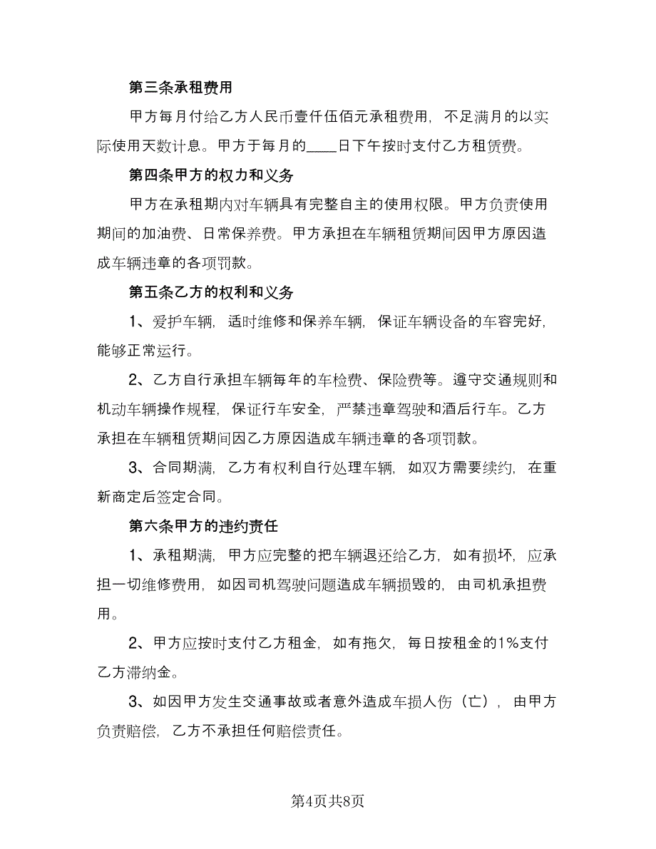 机动车短期租赁合同范文（四篇）.doc_第4页