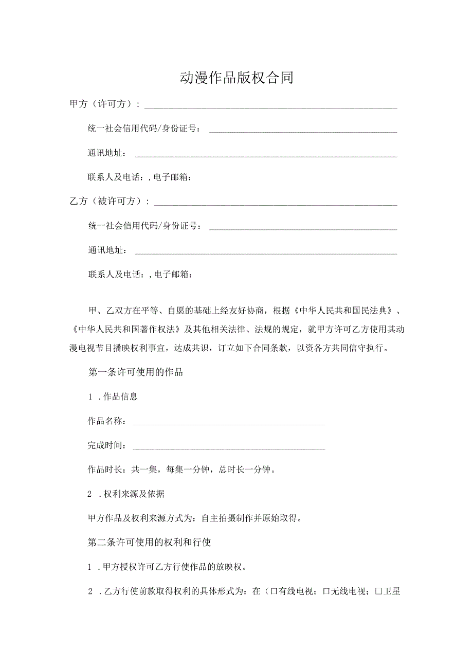 动漫作品版权合同_第1页