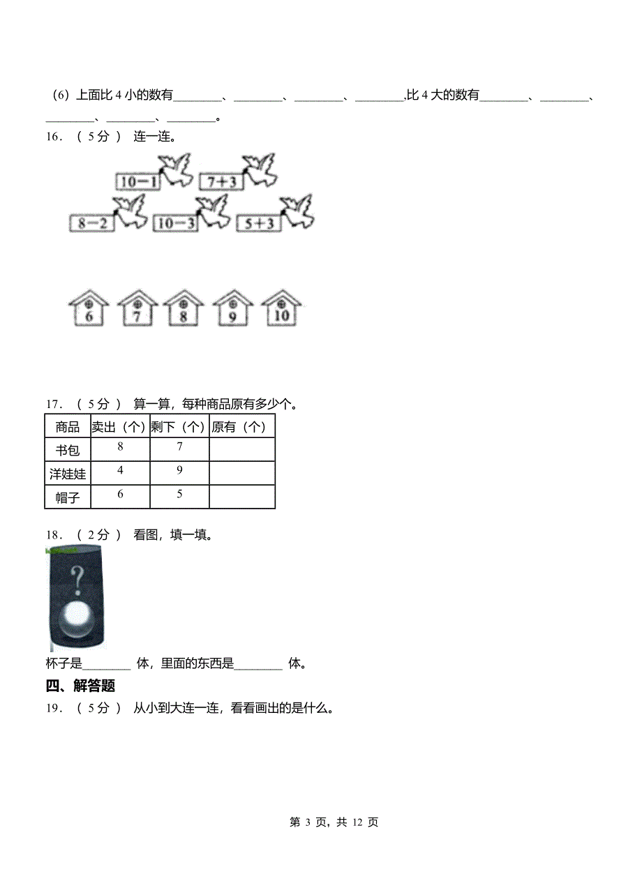 泉州市二小2018-2019学年一年级上学期期末考试_第3页