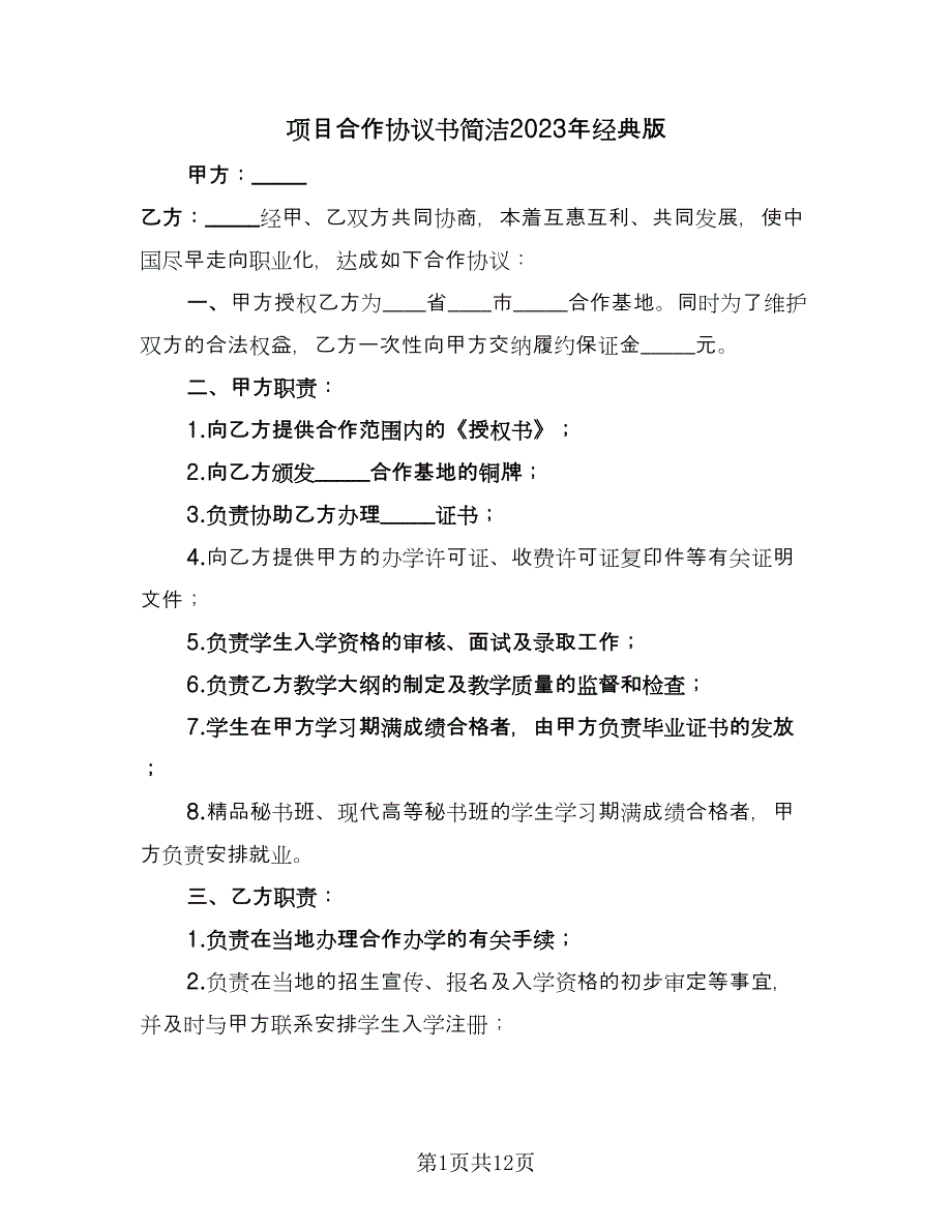 项目合作协议书简洁2023年经典版（四篇）.doc_第1页