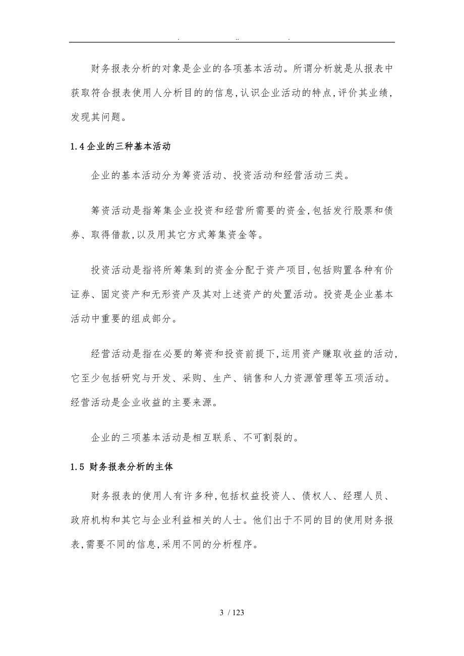 企业领导干部怎样看财务报表_第3页