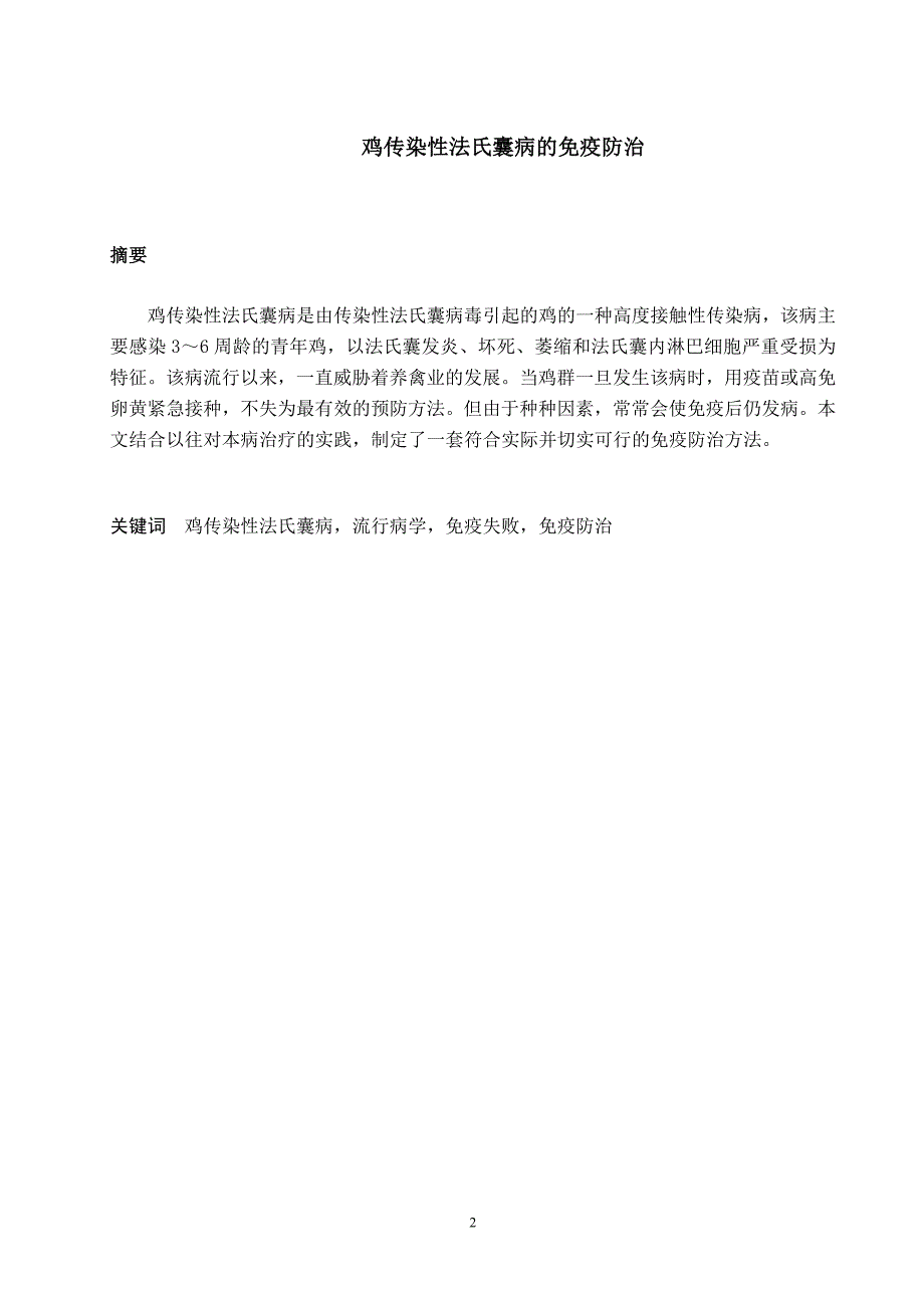 鸡传染性法氏囊病的免疫防治(动科动医毕业论文)_第2页