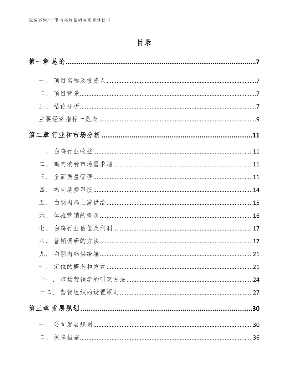 宁夏肉鸡制品销售项目建议书_第1页