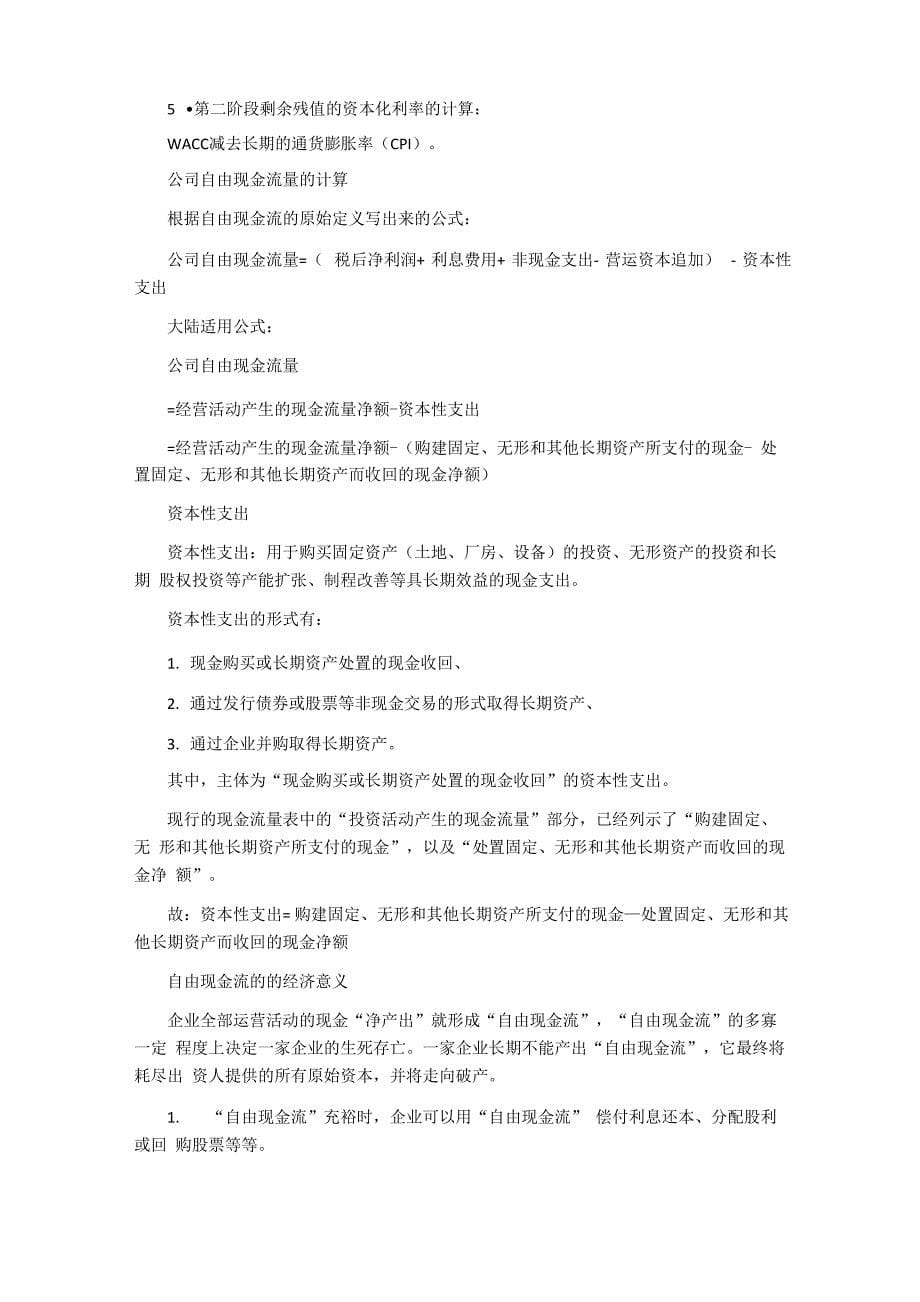 DCF和NPV、PE估值法、PB估值法、PEG估值法、EVEBITDA估值法的比较_第5页