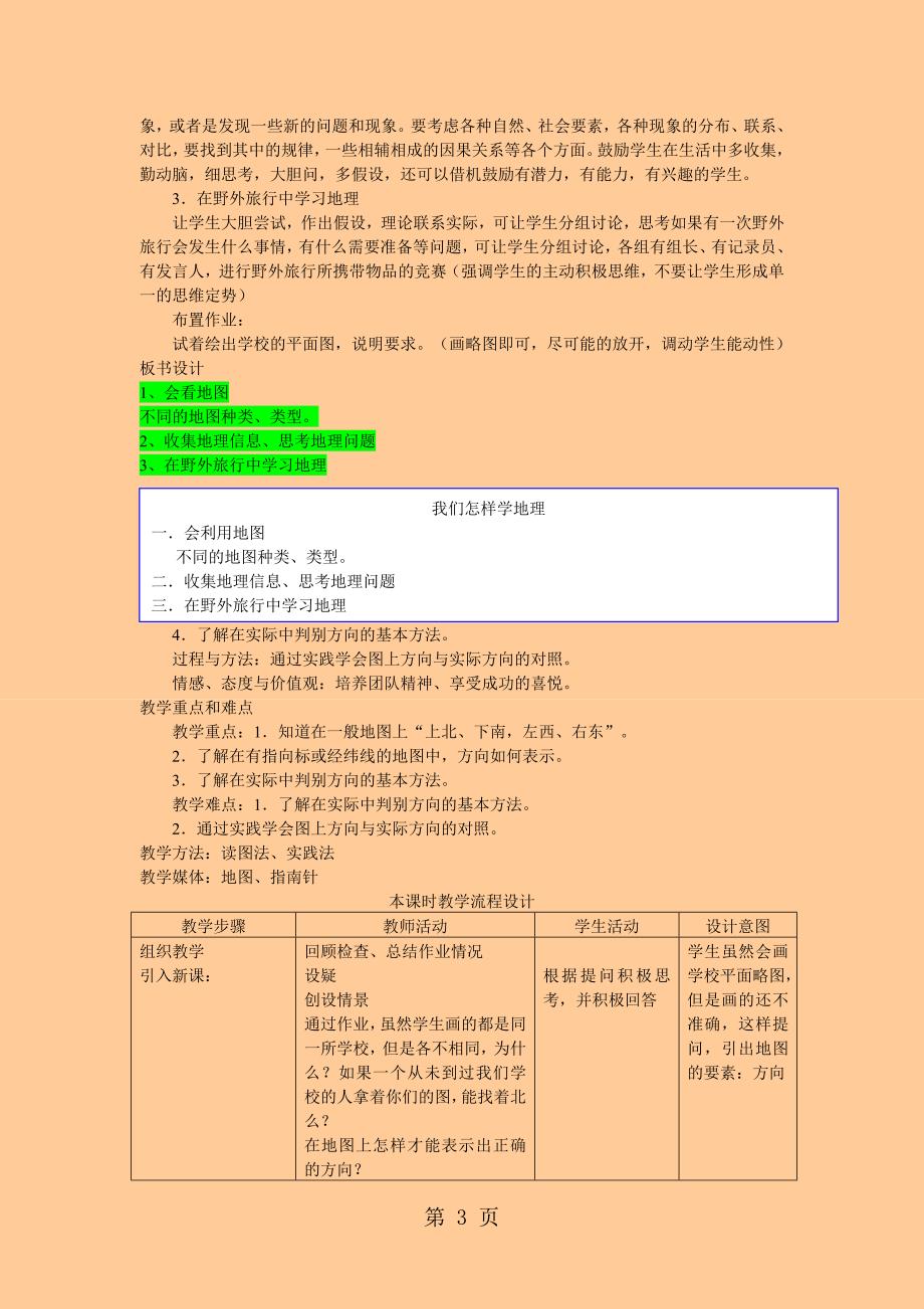 2023年湘教版七年级地理上册第一章第二节我们怎样学地理教案.doc_第3页