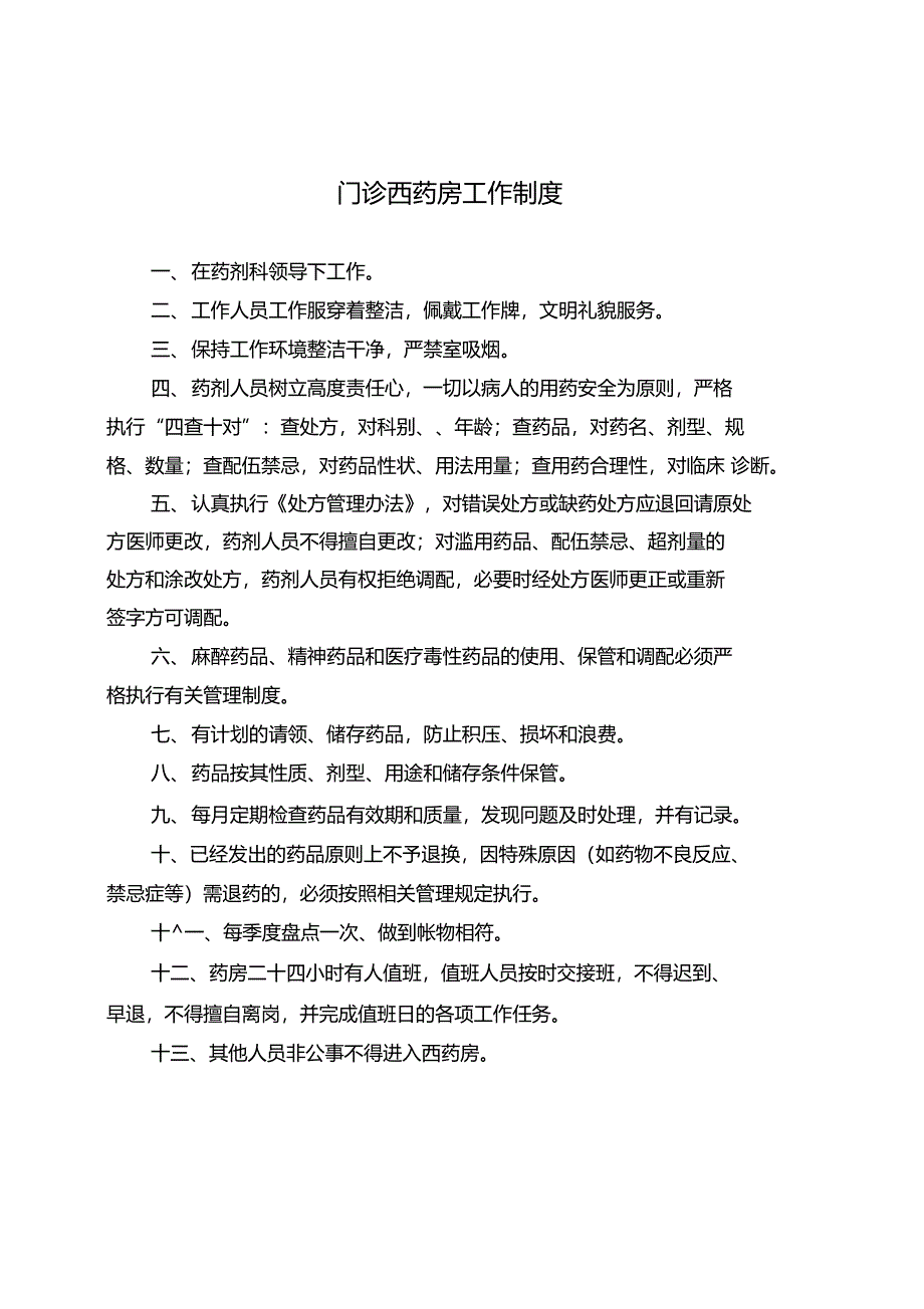 药剂科工作管理制度总_第1页