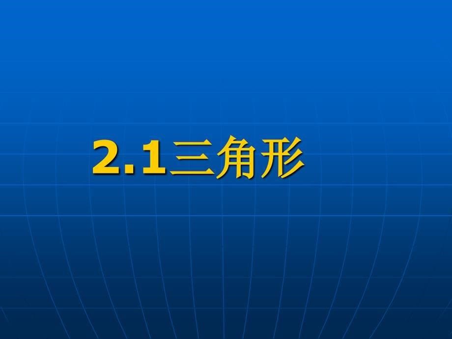 三角形湘教版八年级上册_第5页