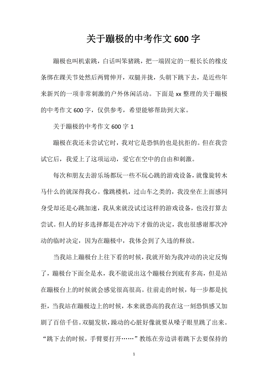 关于蹦极的中考作文600字.doc_第1页