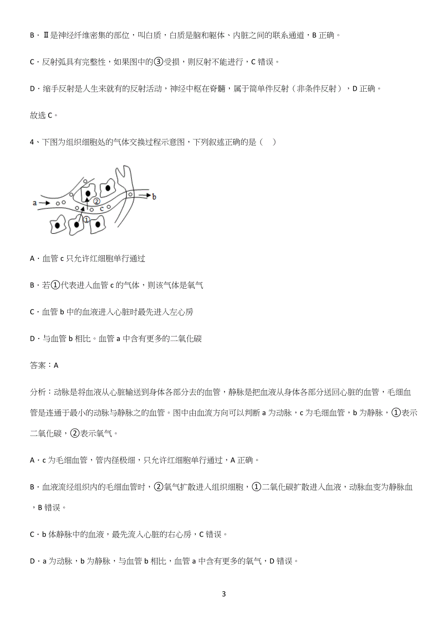 通用版初中生物七年级下册第四单元生物圈中的人知识点归纳超级精简版-(2).docx_第3页