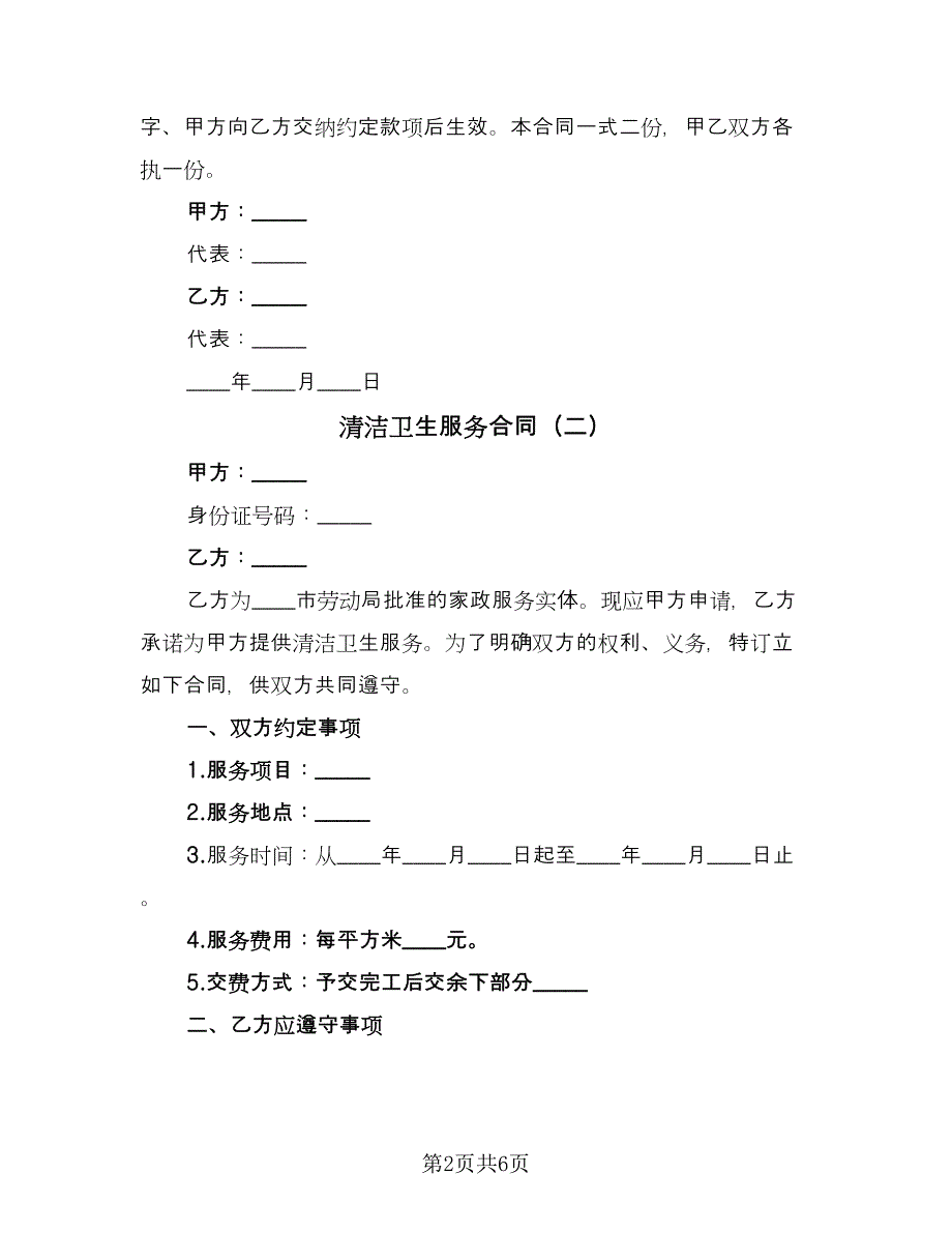 清洁卫生服务合同（4篇）.doc_第2页