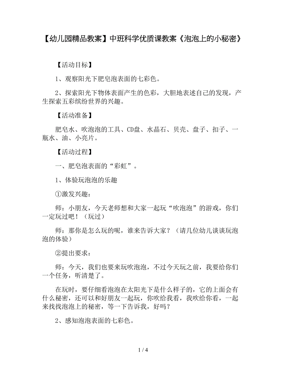 【幼儿园精品教案】中班科学优质课教案《泡泡上的小秘密》.doc_第1页