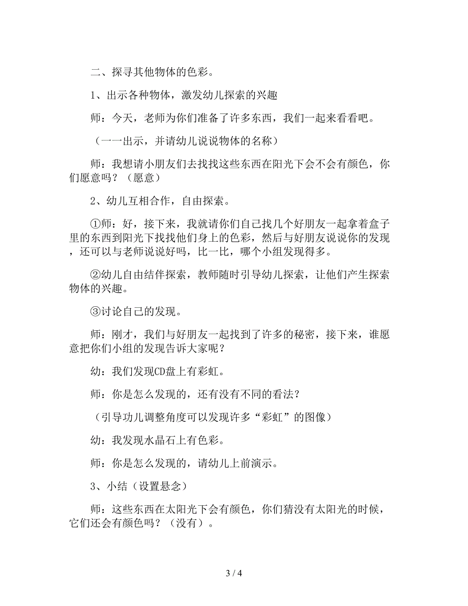 【幼儿园精品教案】中班科学优质课教案《泡泡上的小秘密》.doc_第3页