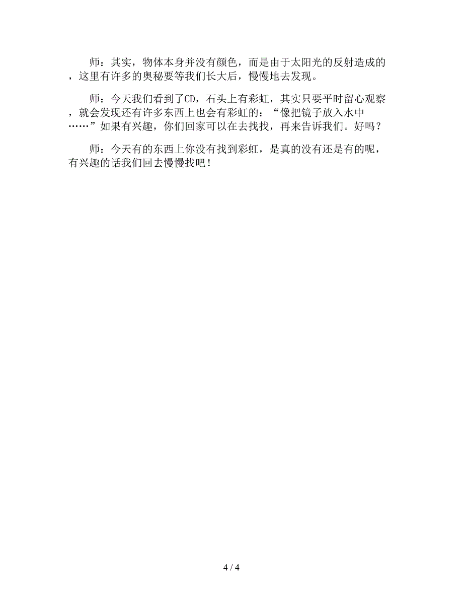 【幼儿园精品教案】中班科学优质课教案《泡泡上的小秘密》.doc_第4页