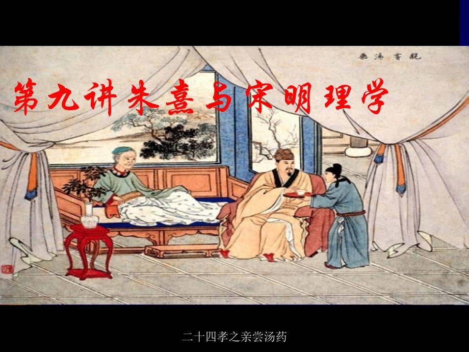 《朱熹和宋明理学》PPT课件.ppt_第1页