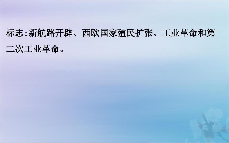 2022版高中历史第二单元工业文明的崛起和对中国的冲击单元复习课课件岳麓版必修2_第4页