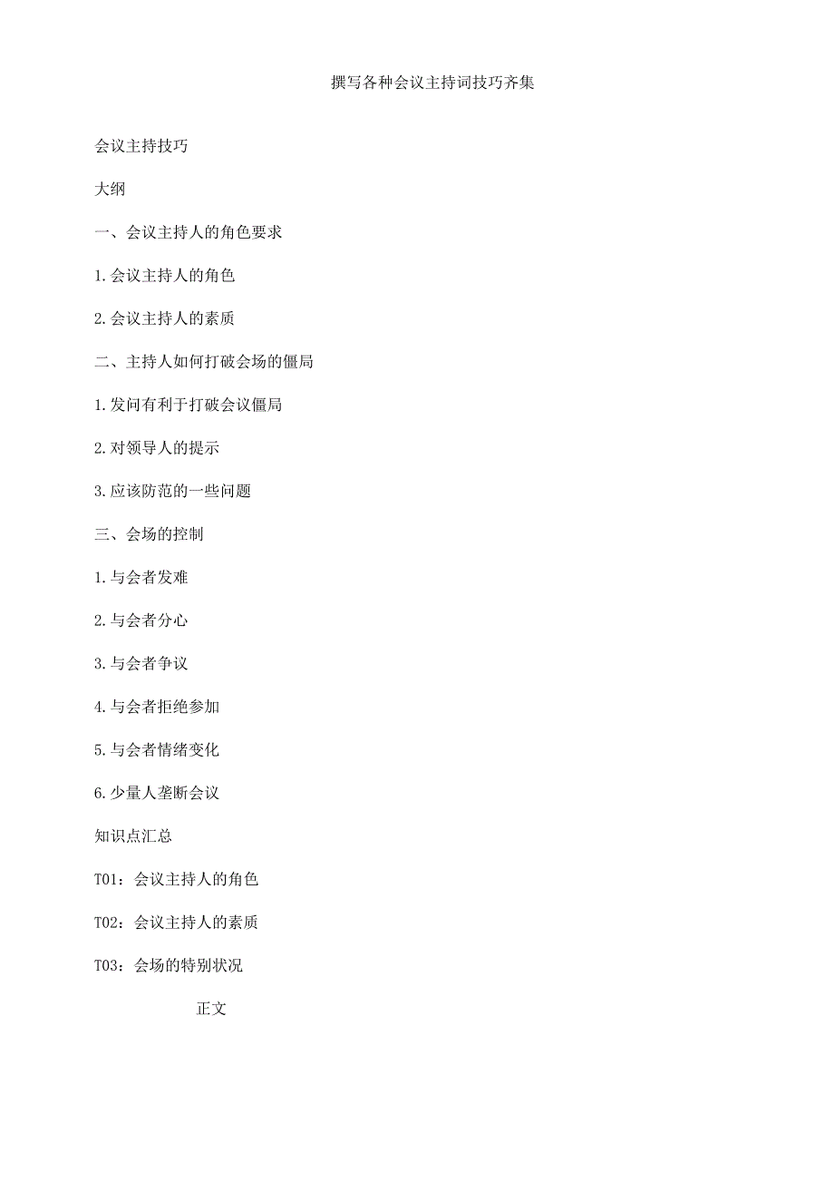 撰写各种会议主持词技巧汇集doc.docx_第1页