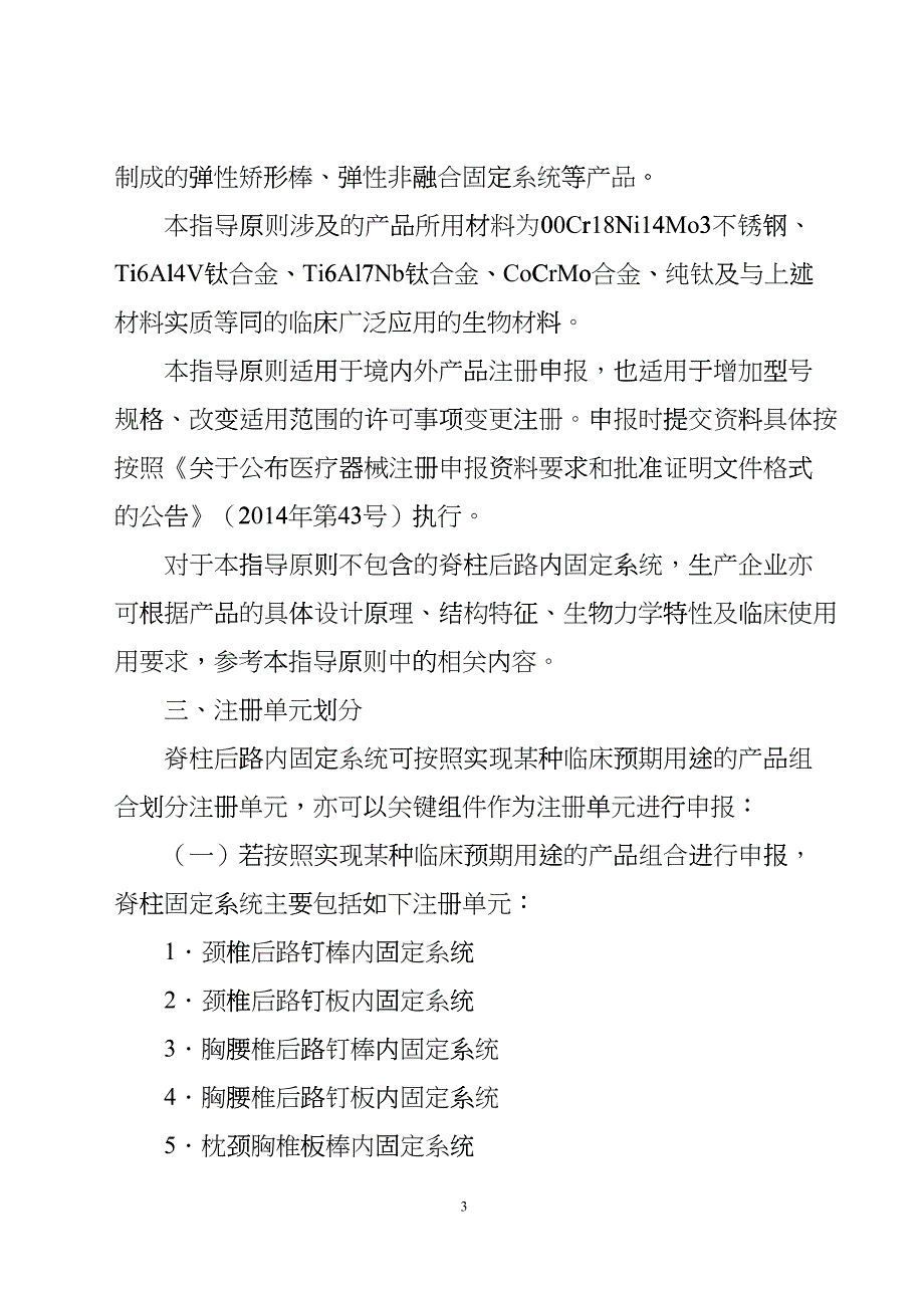 《脊柱后路内固定系统产品注册技术审查指导原则》(征求_第3页