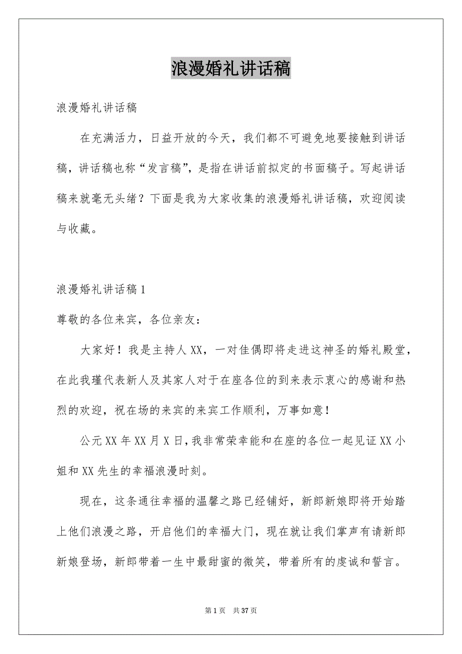 浪漫婚礼讲话稿_第1页