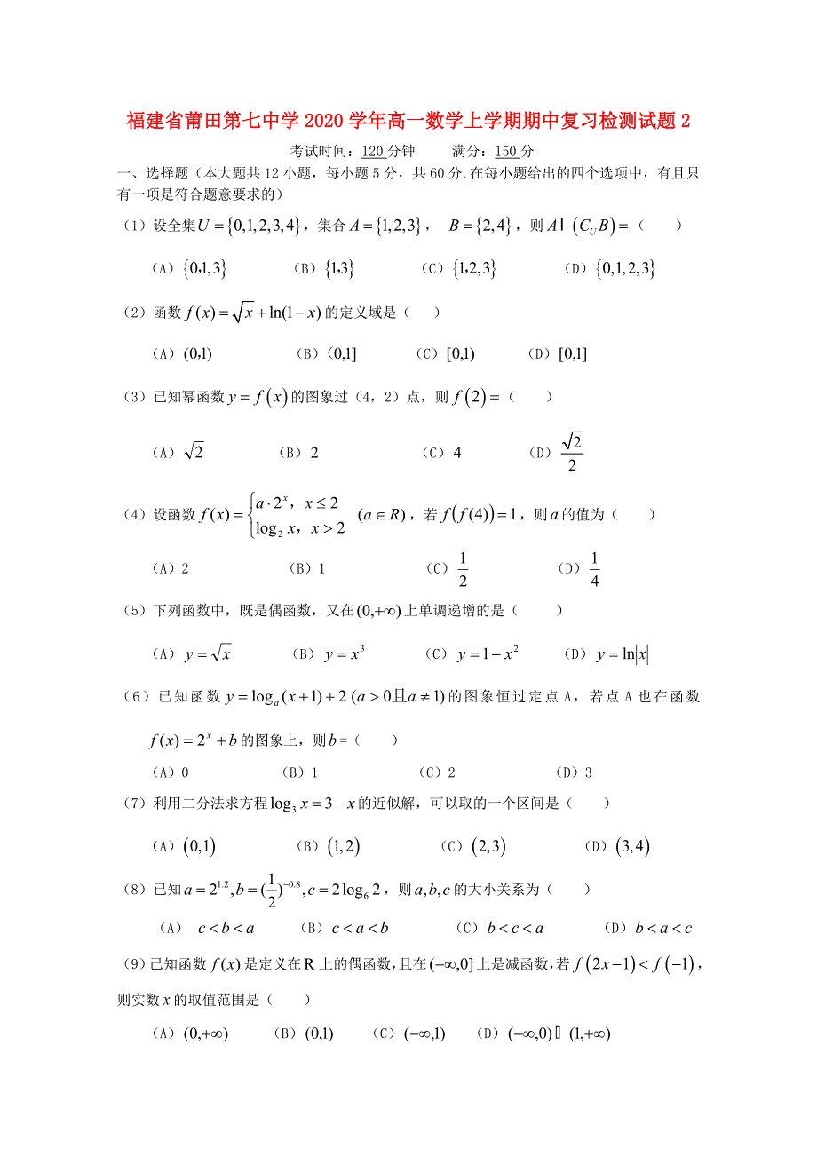 福建省莆田第七中学高一数学上学期期中复习检测试题2_第1页