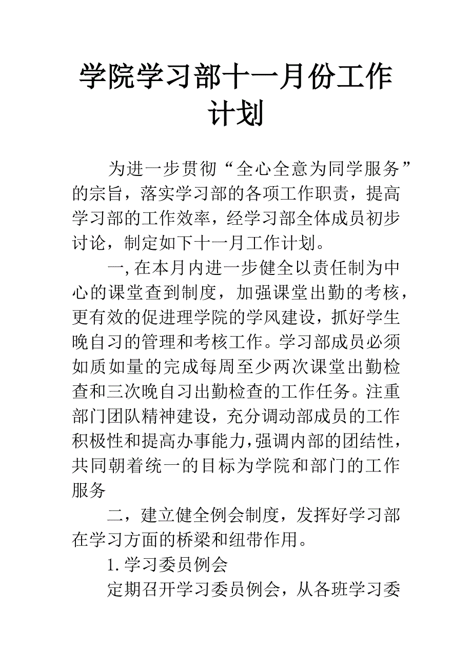 学院学习部十一月份工作计划.docx_第1页