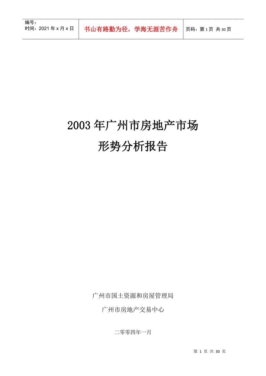 某年广州市房地产市场形势分析报告(doc 28页)_第1页