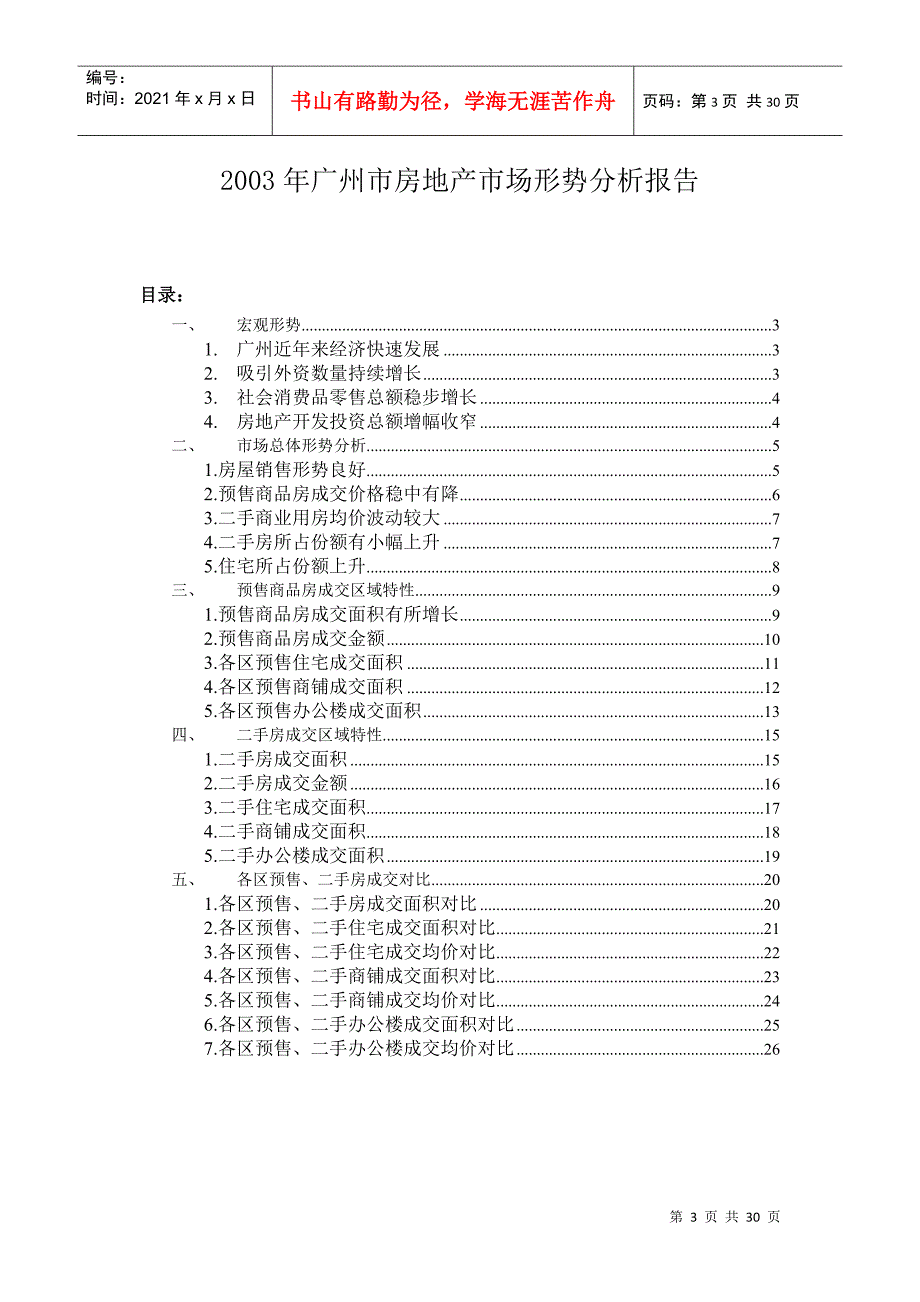 某年广州市房地产市场形势分析报告(doc 28页)_第3页