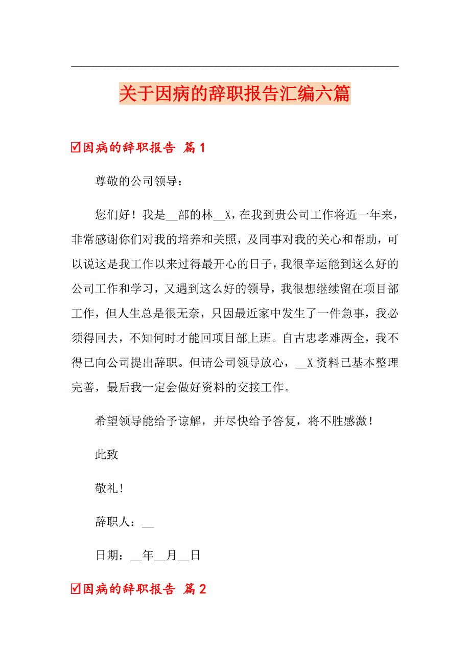 关于因病的辞职报告汇编六篇_第1页