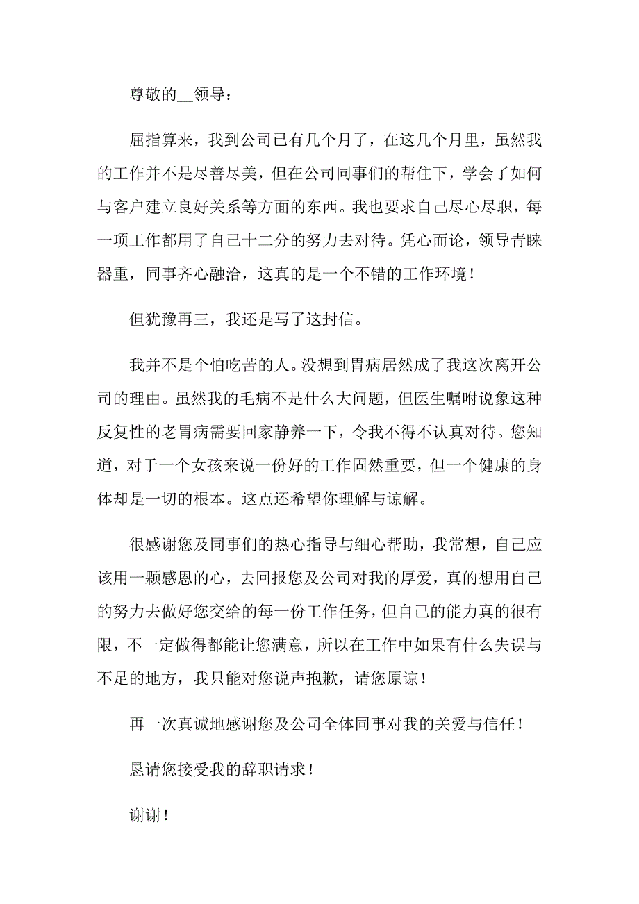 关于因病的辞职报告汇编六篇_第2页