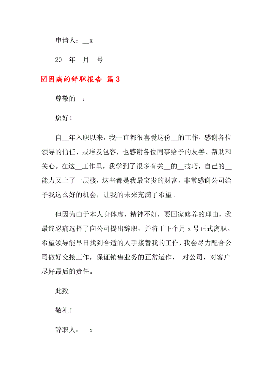 关于因病的辞职报告汇编六篇_第3页