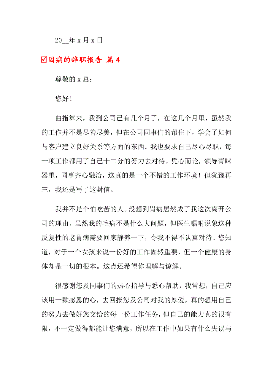 关于因病的辞职报告汇编六篇_第4页