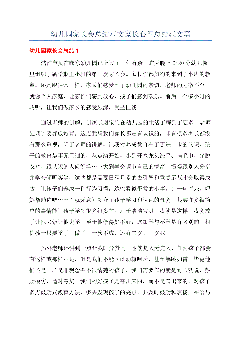 幼儿园家长会总结范文家长心得总结范文篇.docx_第1页