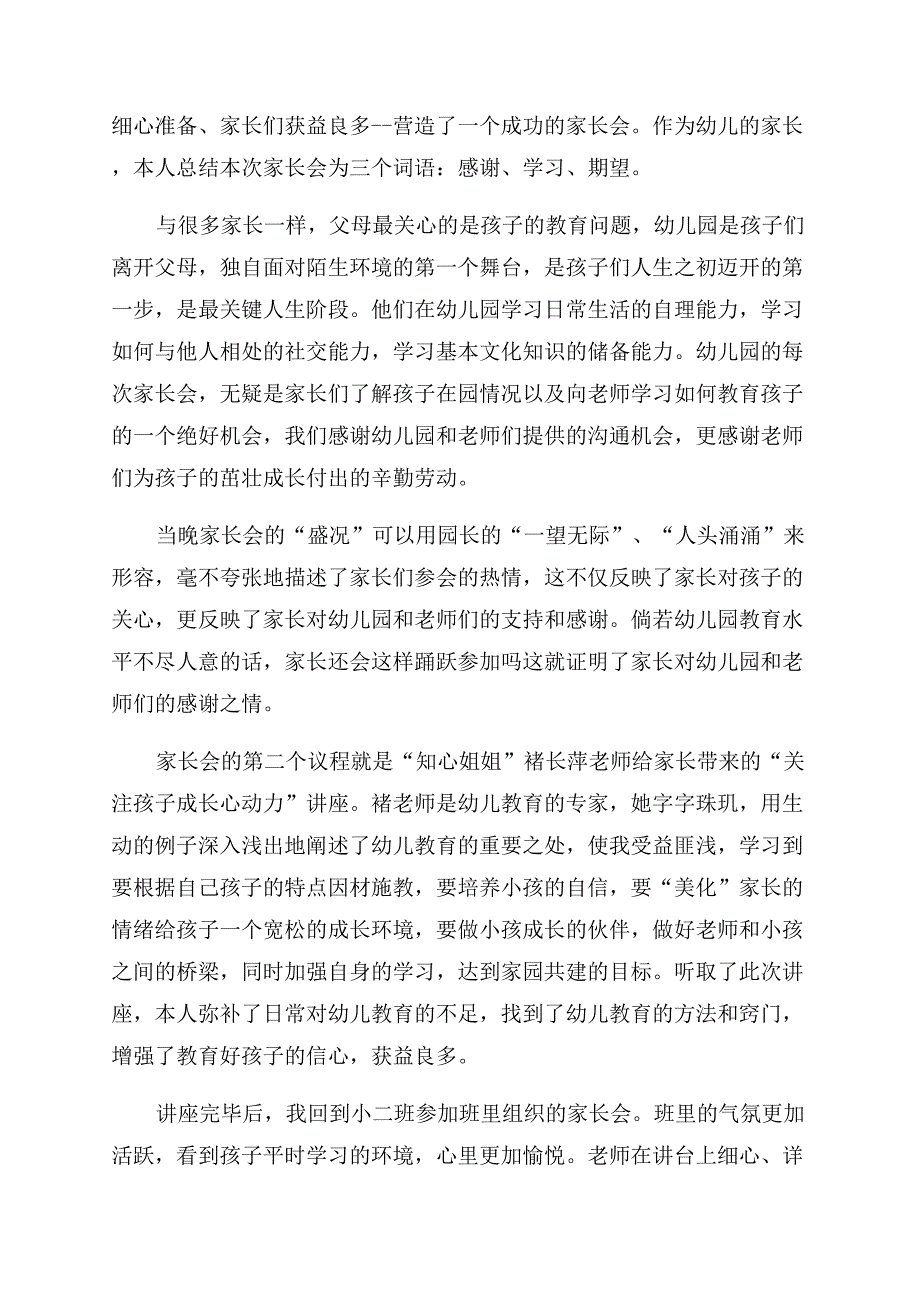 幼儿园家长会总结范文家长心得总结范文篇.docx_第3页