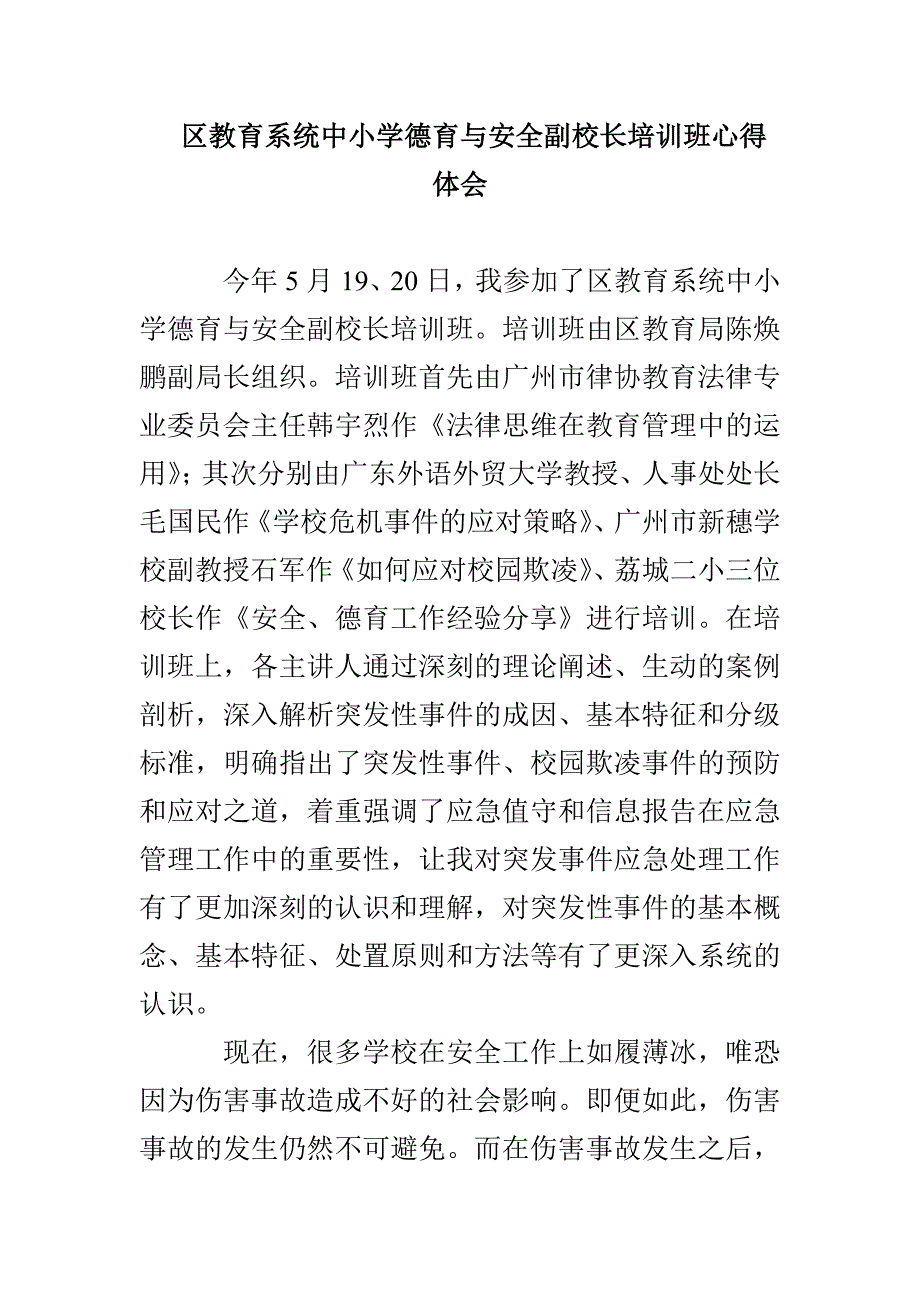 区教育系统中小学德育与安全副校长培训班心得体会(1)_第1页