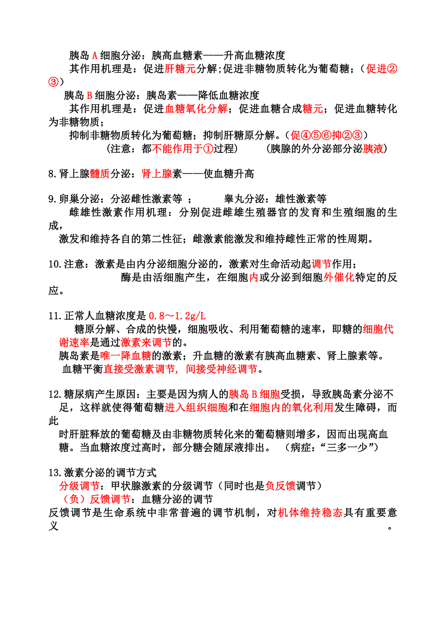 知识点：激素调节.doc_第2页