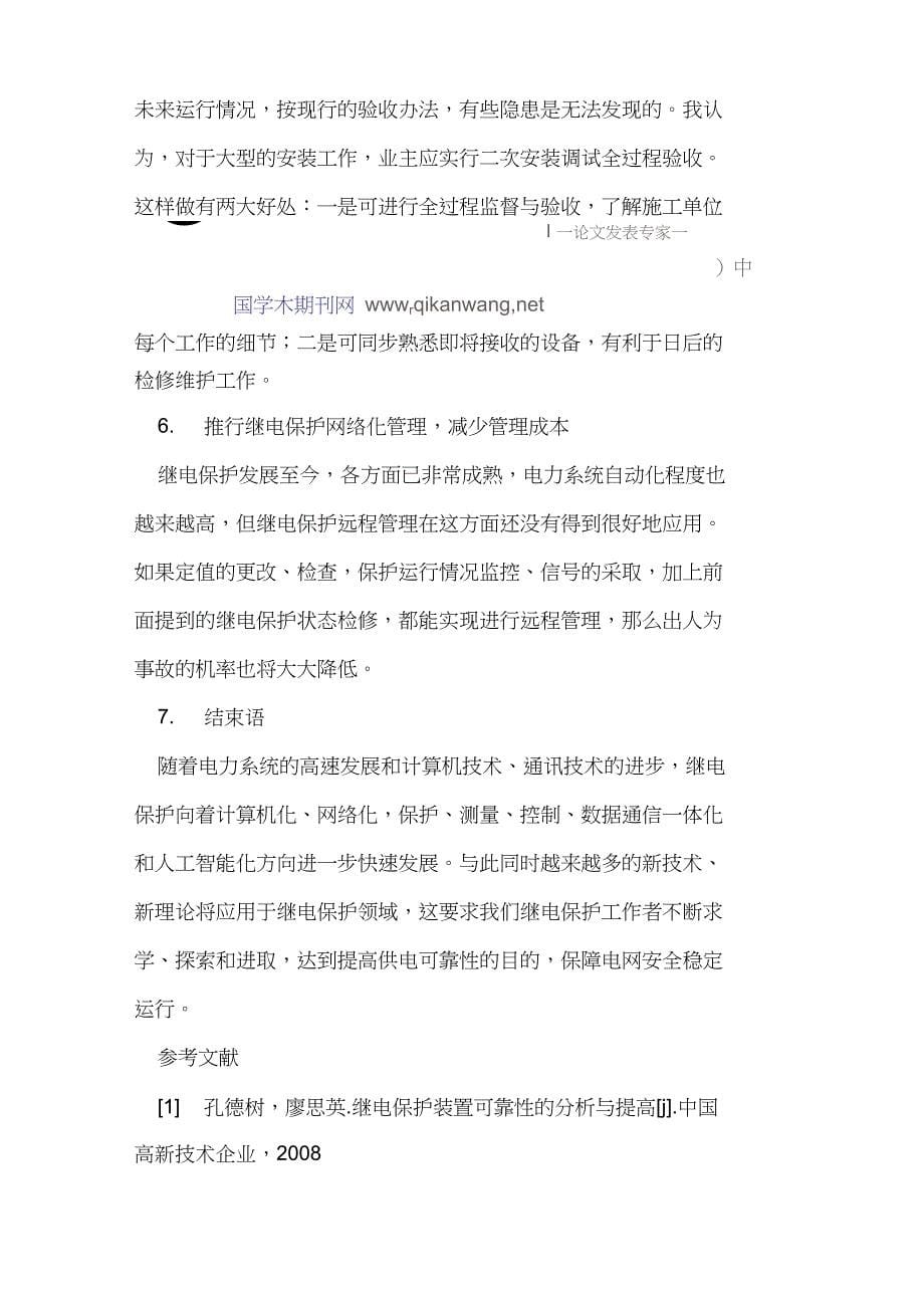 探讨继电保护的可靠性与措施_第5页