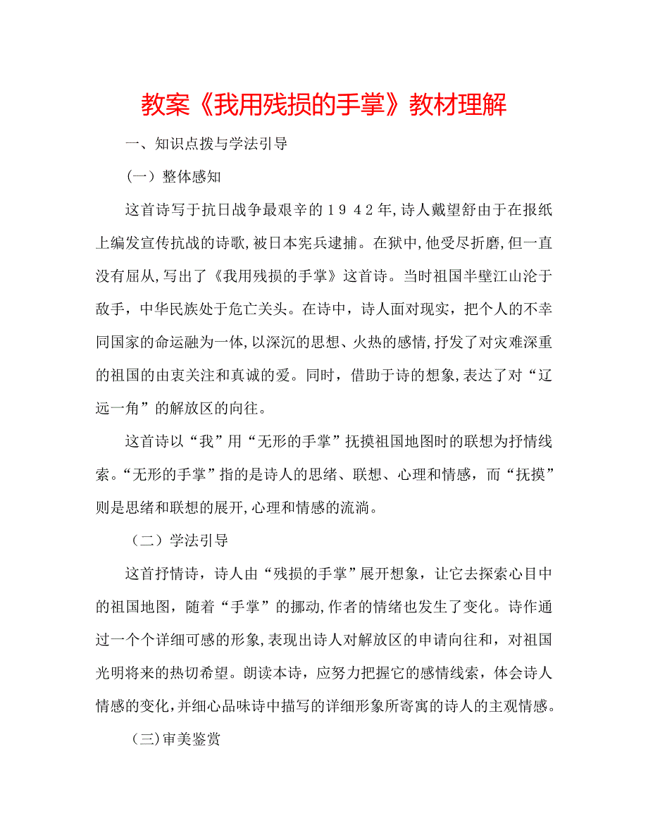 教案我用残损的手掌教材理解_第1页