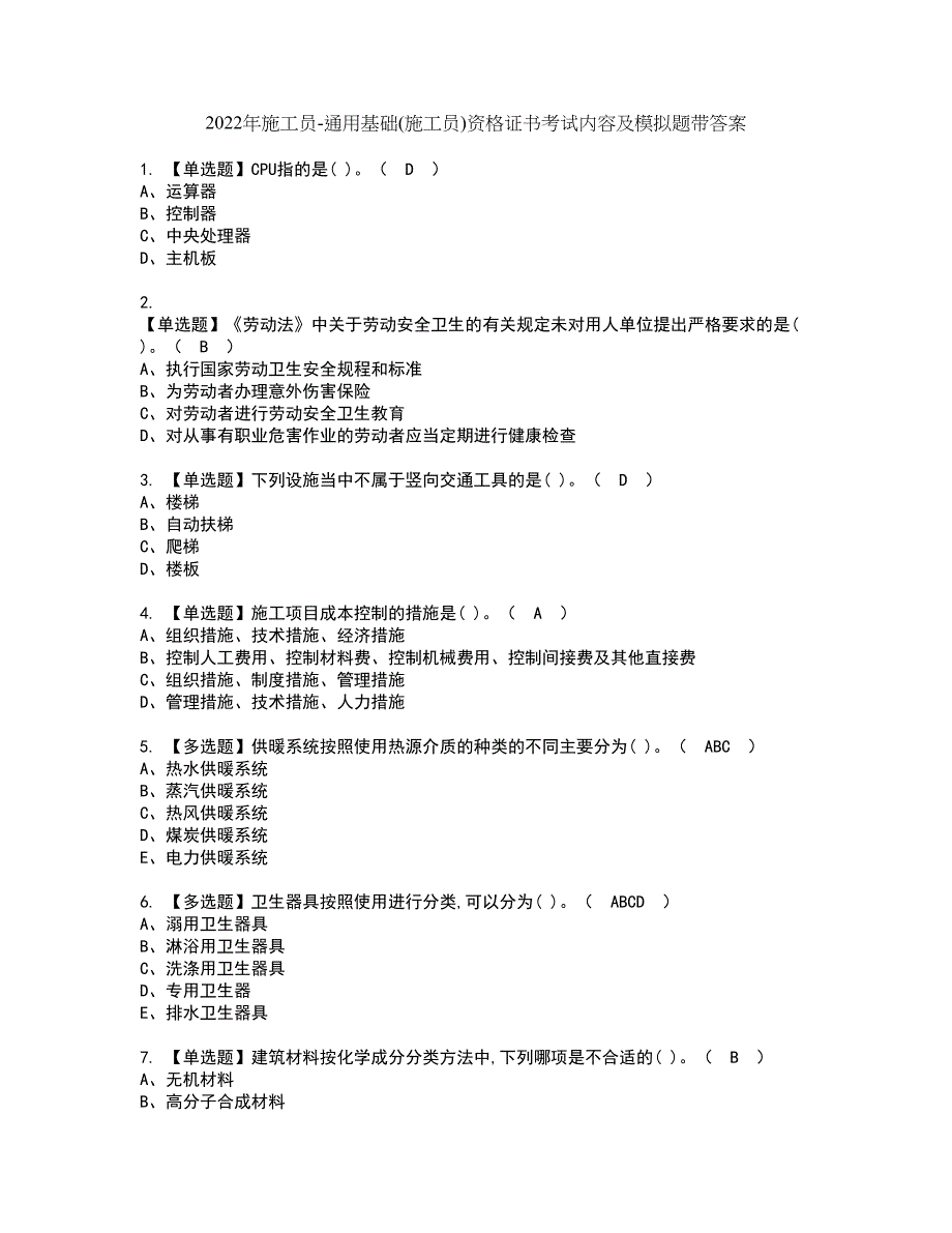 2022年施工员-通用基础(施工员)资格证书考试内容及模拟题带答案点睛卷57_第1页