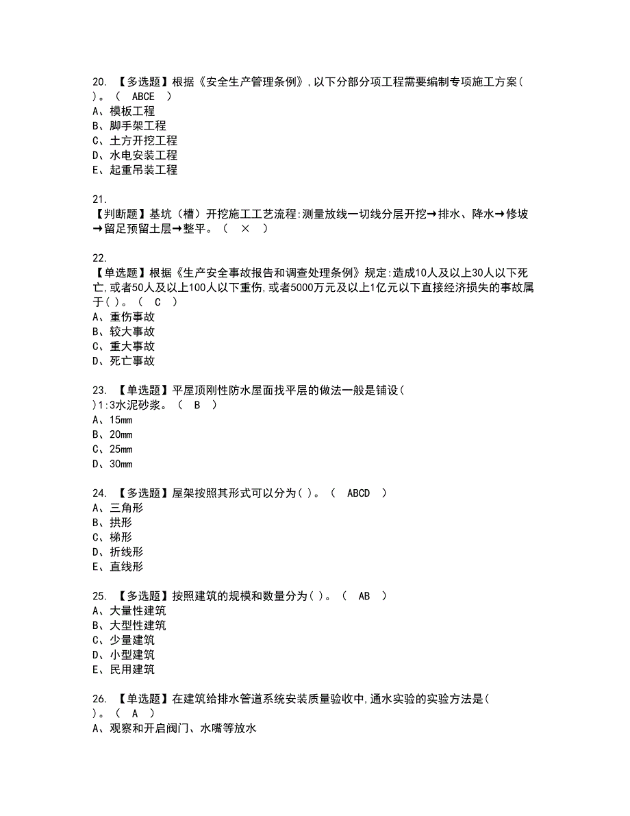 2022年施工员-通用基础(施工员)资格证书考试内容及模拟题带答案点睛卷57_第4页