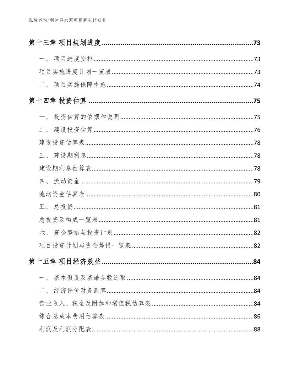 利津县水泥项目商业计划书_模板范文_第5页