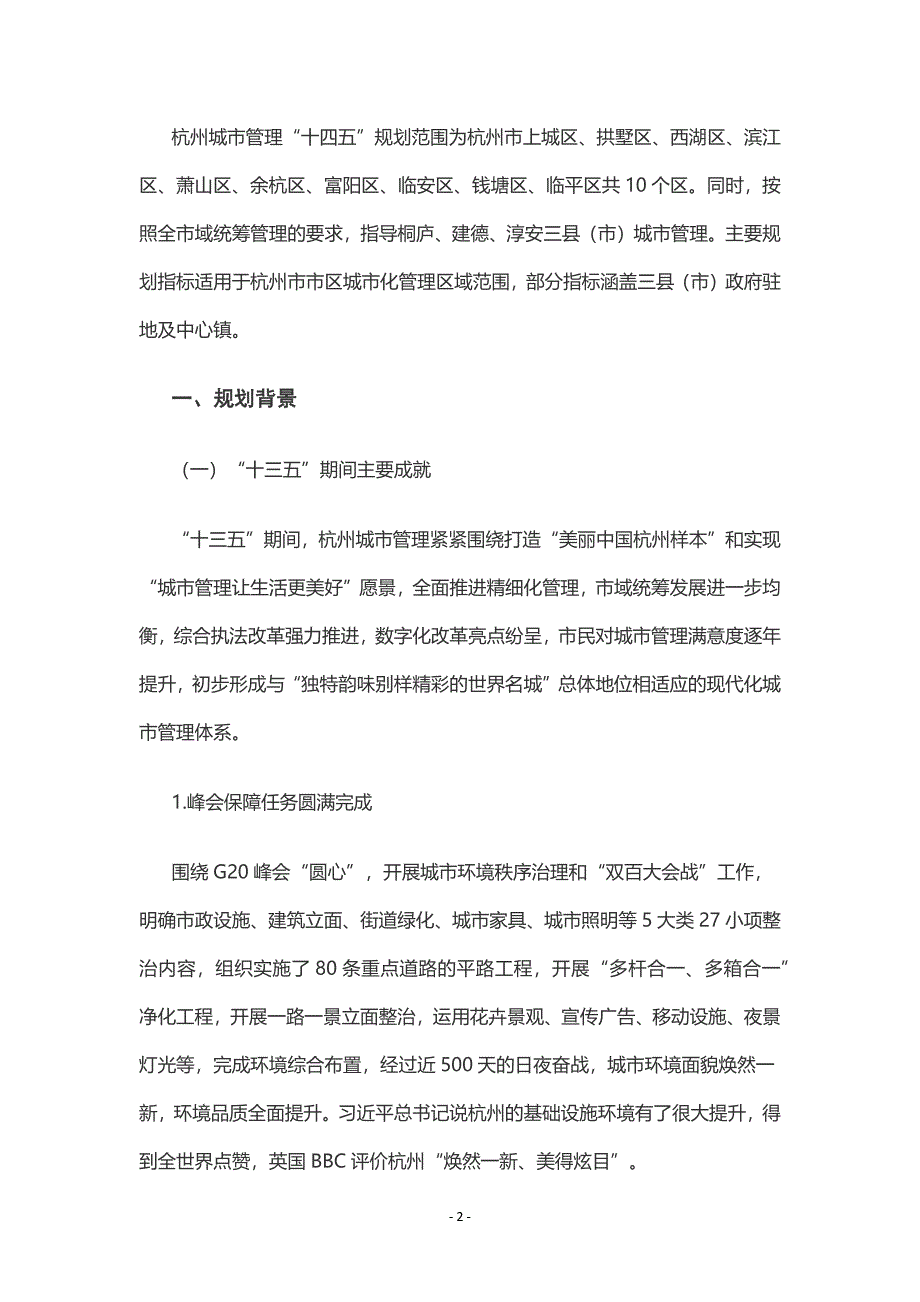 杭州市城市管理“十四五”规划.docx_第2页