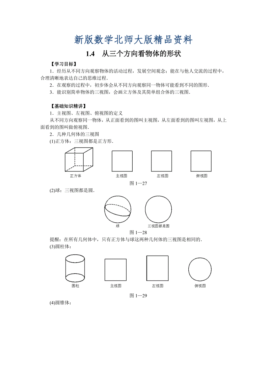 新版【北师大版】七年级上册数学：1.4 从三个方向看物体的形状_第1页