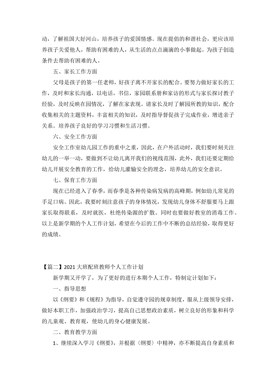 2021大班配班教师个人工作计划3篇_第2页