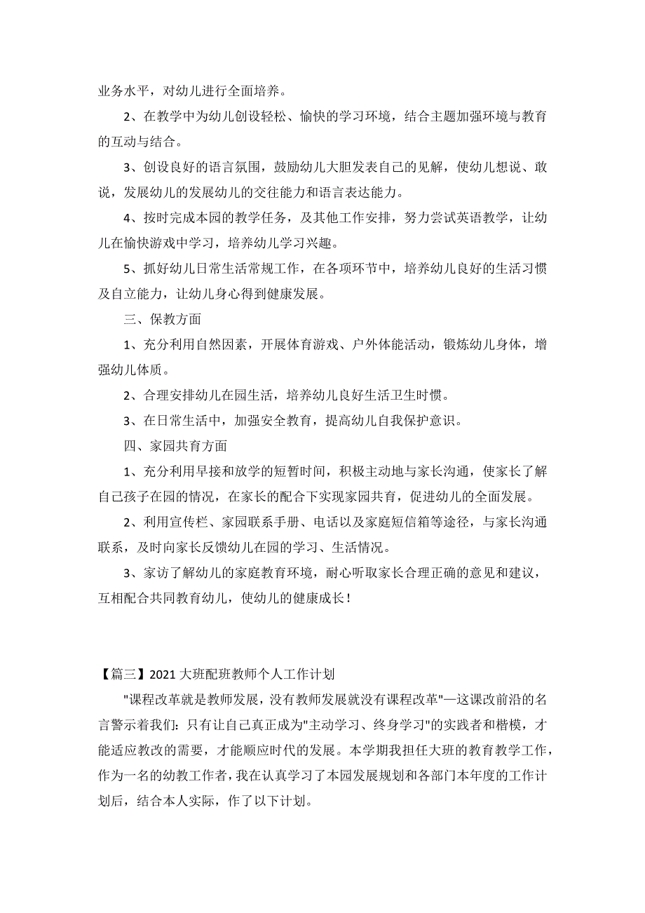 2021大班配班教师个人工作计划3篇_第3页