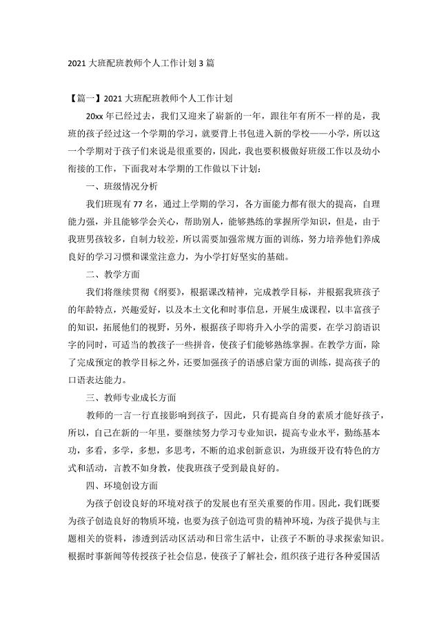 2021大班配班教师个人工作计划3篇
